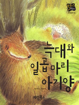 cover image of 늑대와 일곱 마리 아기양